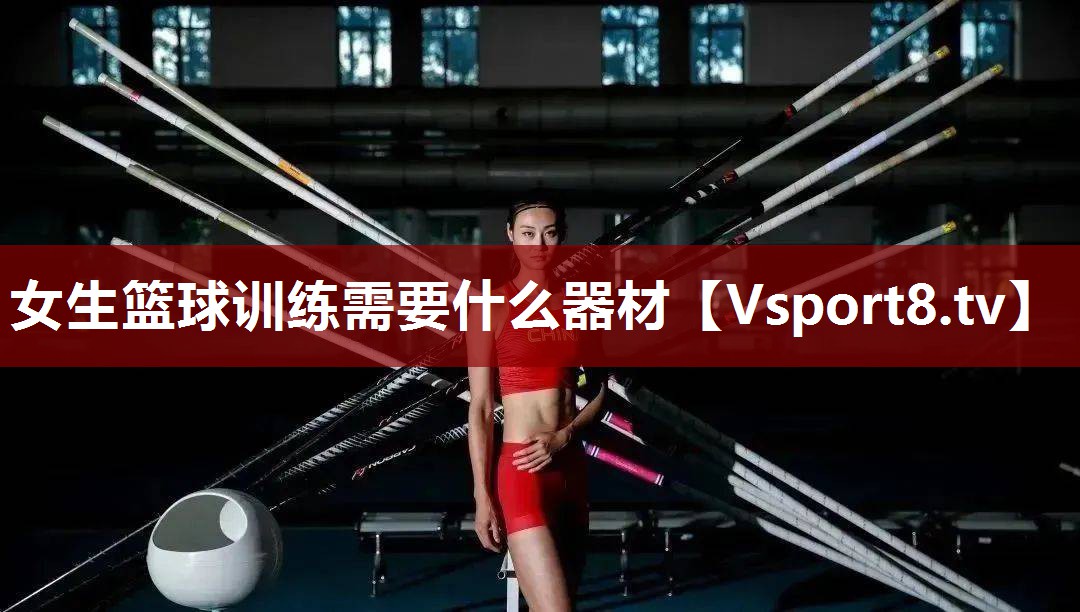 女生篮球训练需要什么器材