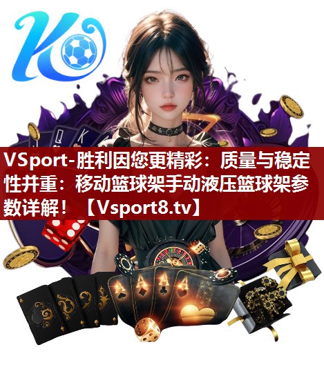 质量与稳定性并重：移动篮球架手动液压篮球架参数详解！