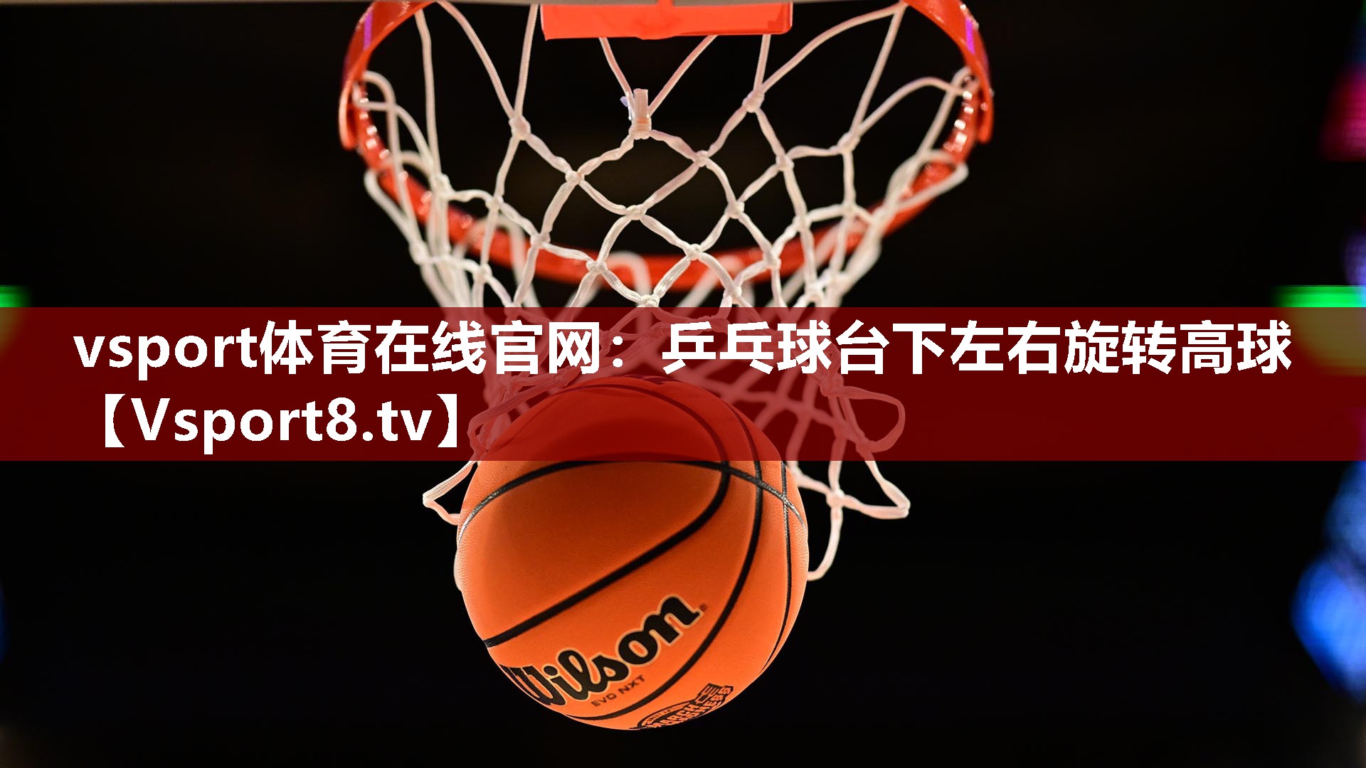 乒乓球台下左右旋转高球