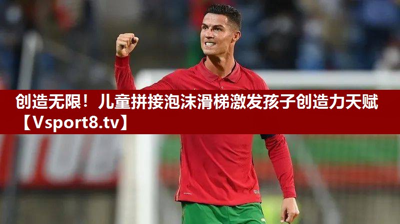 创造无限！儿童拼接泡沫滑梯激发孩子创造力天赋