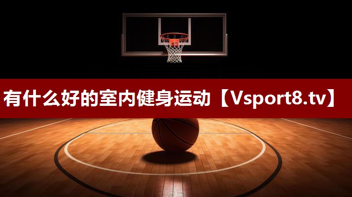 有什么好的室内健身运动