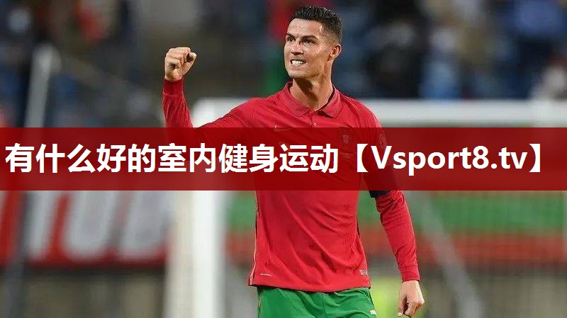 有什么好的室内健身运动