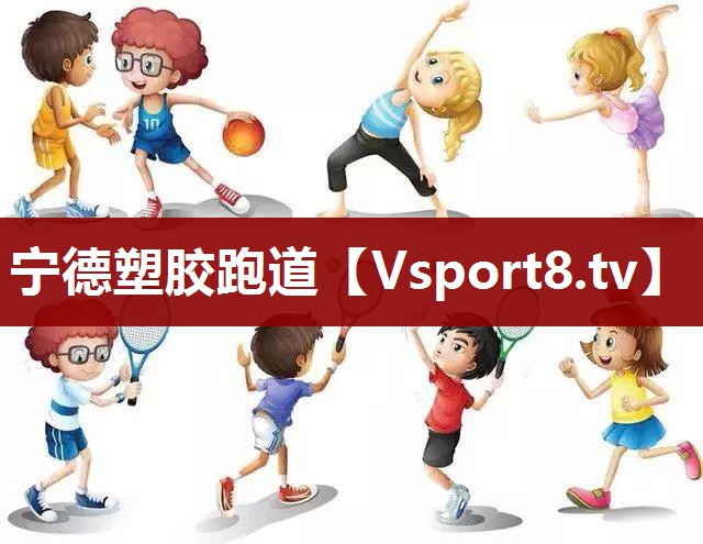 宁德塑胶跑道