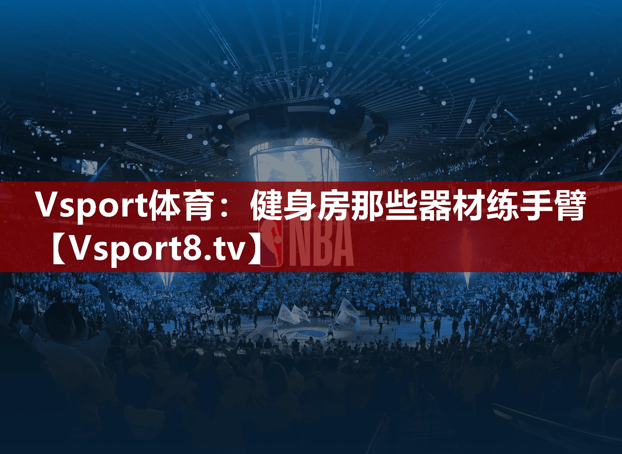 健身房那些器材练手臂