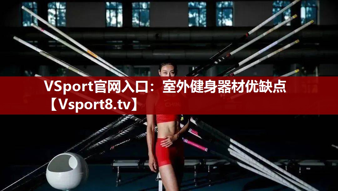 室外健身器材优缺点