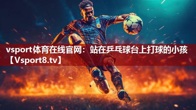站在乒乓球台上打球的小孩