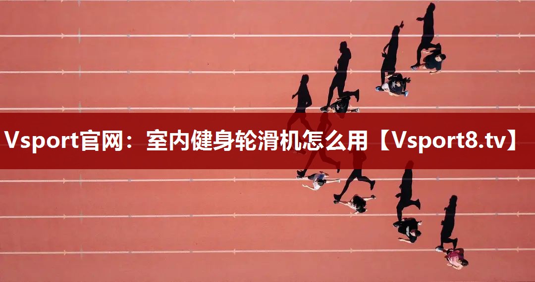 室内健身轮滑机怎么用