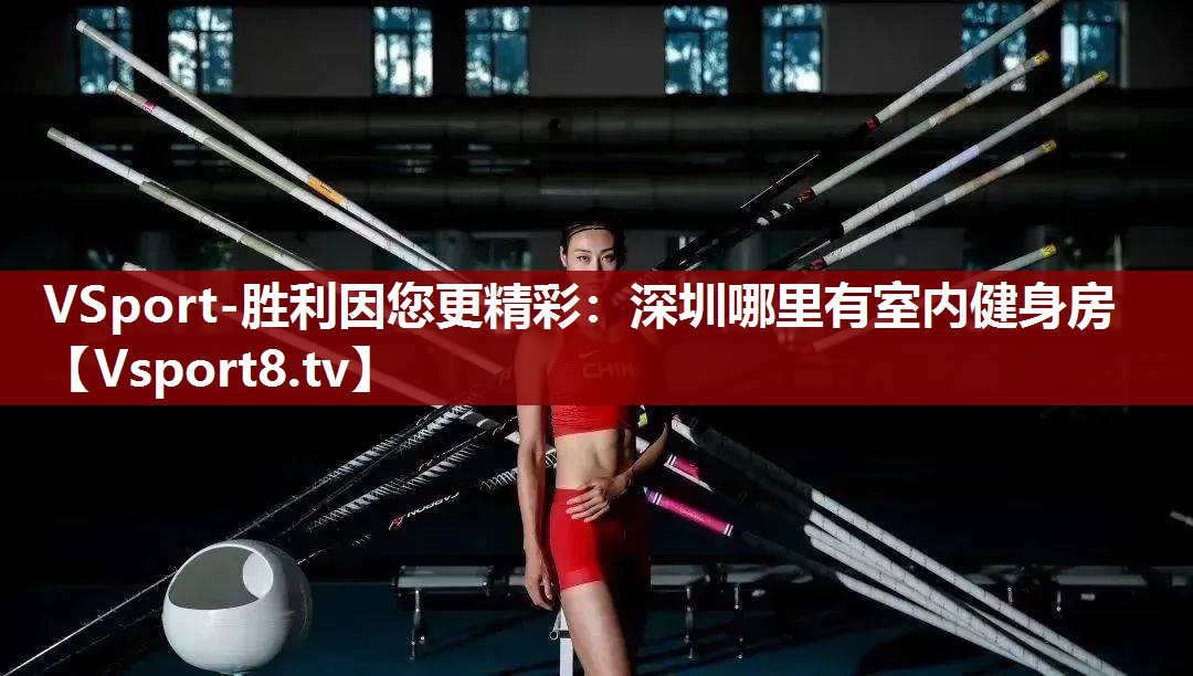 深圳哪里有室内健身房