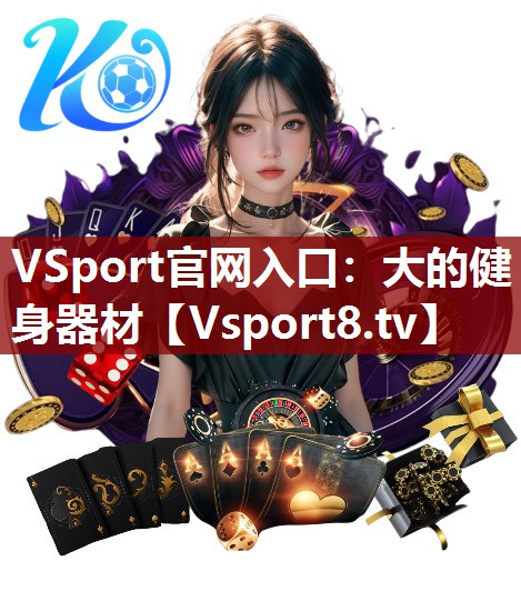大的健身器材