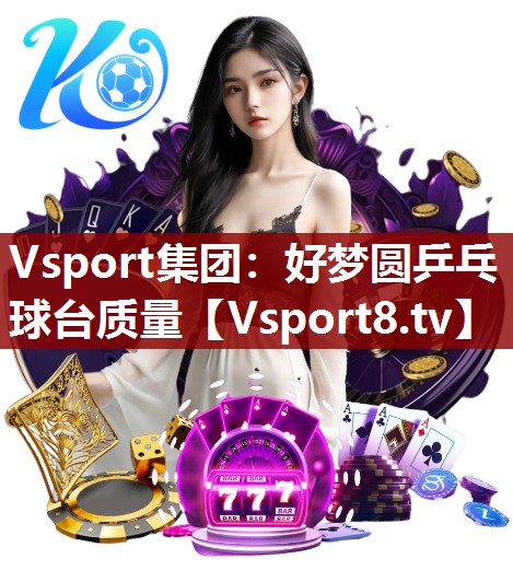 好梦圆乒乓球台质量