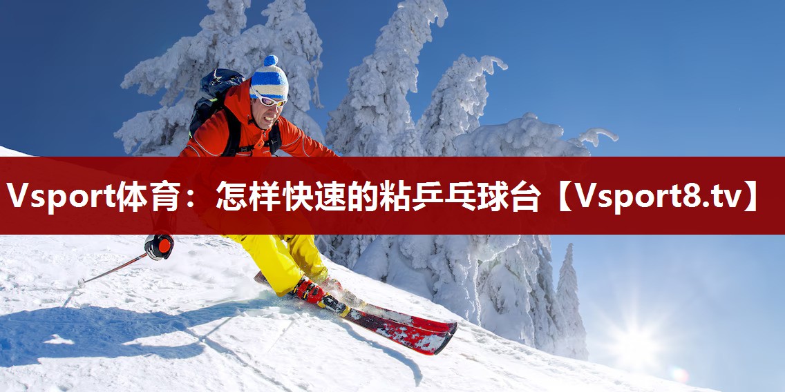 怎样快速的粘乒乓球台
