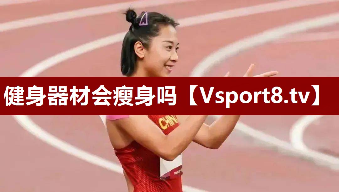 健身器材会瘦身吗